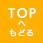 TOPへもどる