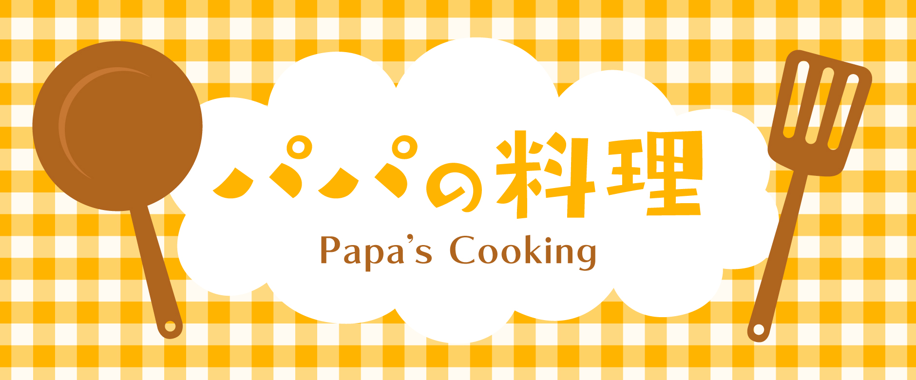 パパの料理はじめます！簡単に作れるレシピを大公開中！