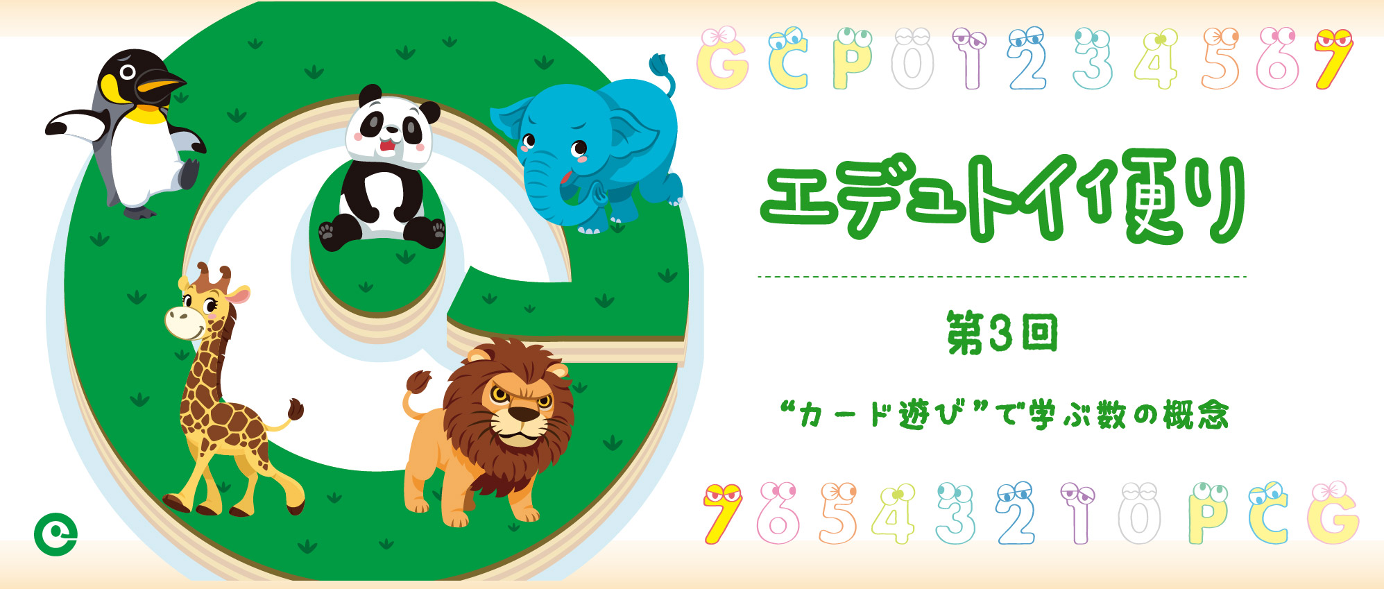 エデュトイ便り〜第3回 “カード遊び”で学ぶ数の概念〜