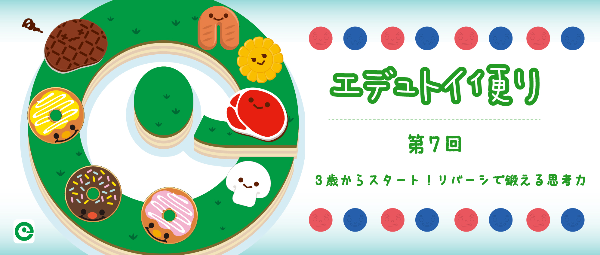 エデュトイ便り〜第7回3歳からスタート！リバーシで鍛える思考力〜