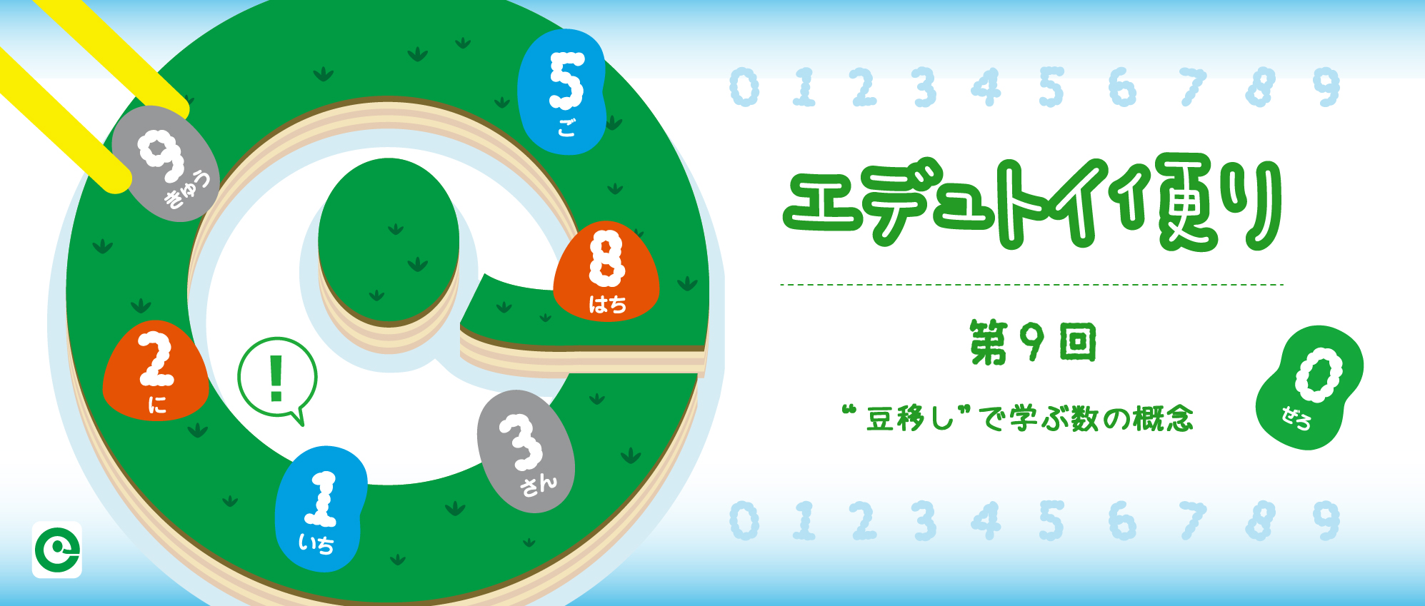 エデュトイ便り〜第9回“豆移し”で学ぶ数の概念〜