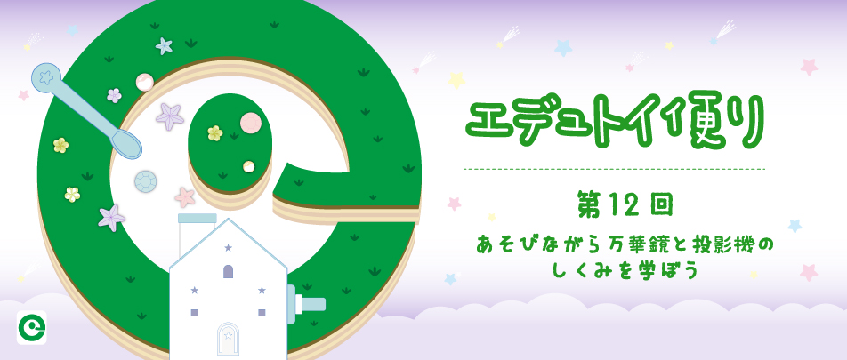 エデュトイ便り〜第12回あそびながら万華鏡と投影機のしくみを学ぼう〜