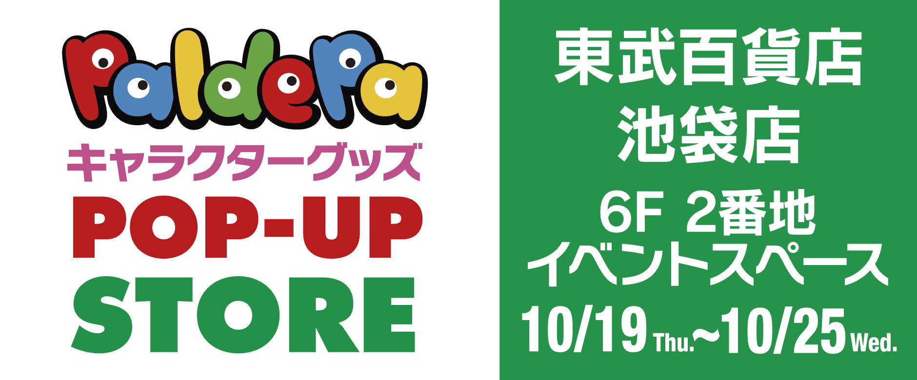 東武百貨店 池袋店paldepaキャラクターグッズPOP-UP STORE
