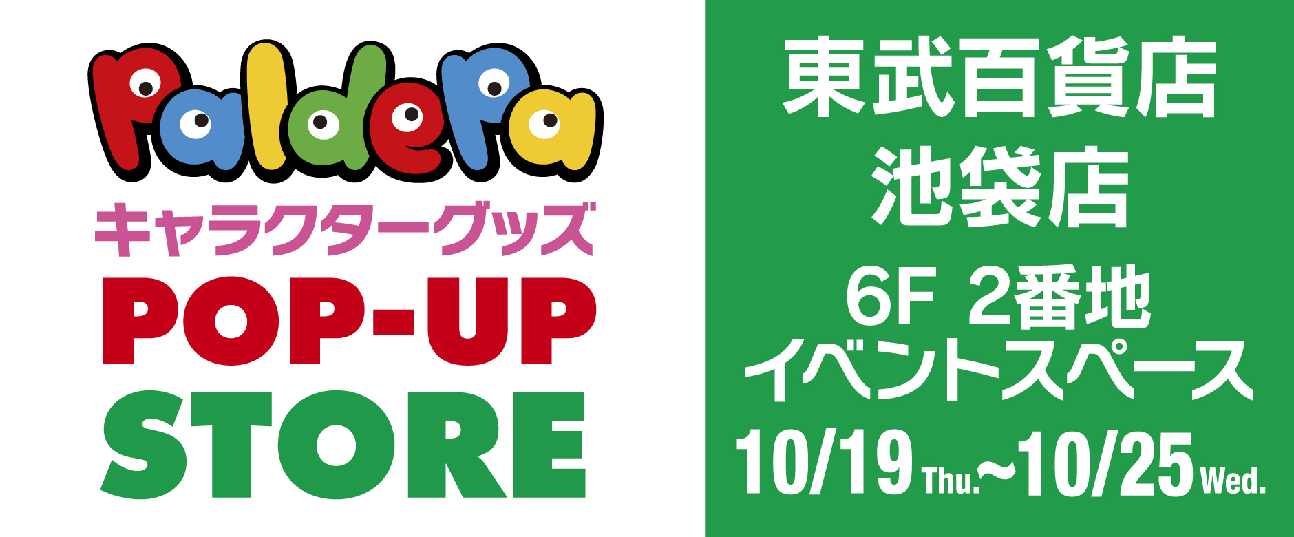 期間限定 paldepa キャラクターグッズ POPUPストア in  東武百貨店 池袋店