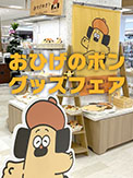 『おひげのポン』グッズフェア