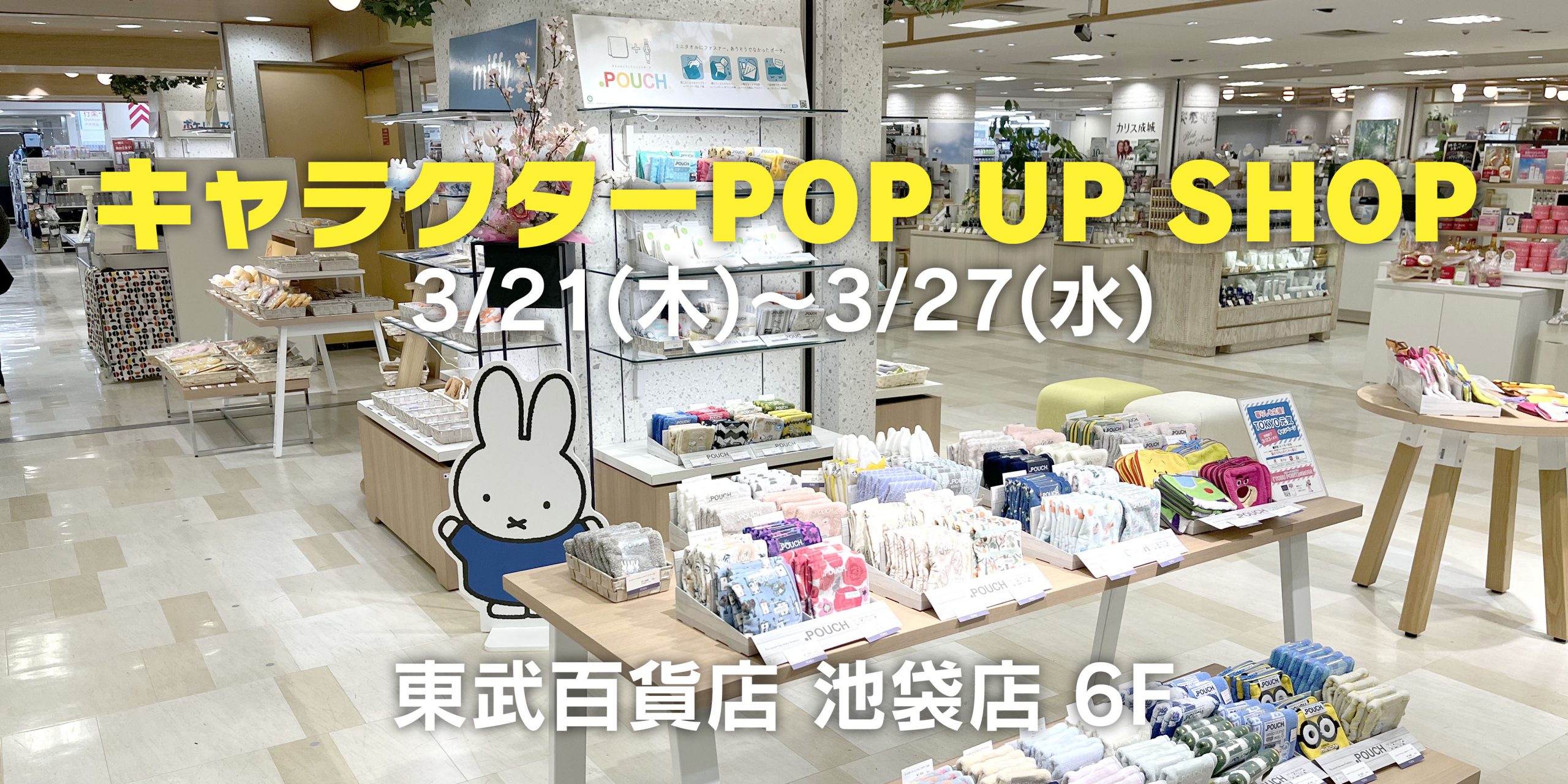 期間限定 『キャラクターPOP UP SHOP』in  東武百貨店 池袋店
