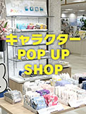 キャラクターPOP UP SHOP 開催中