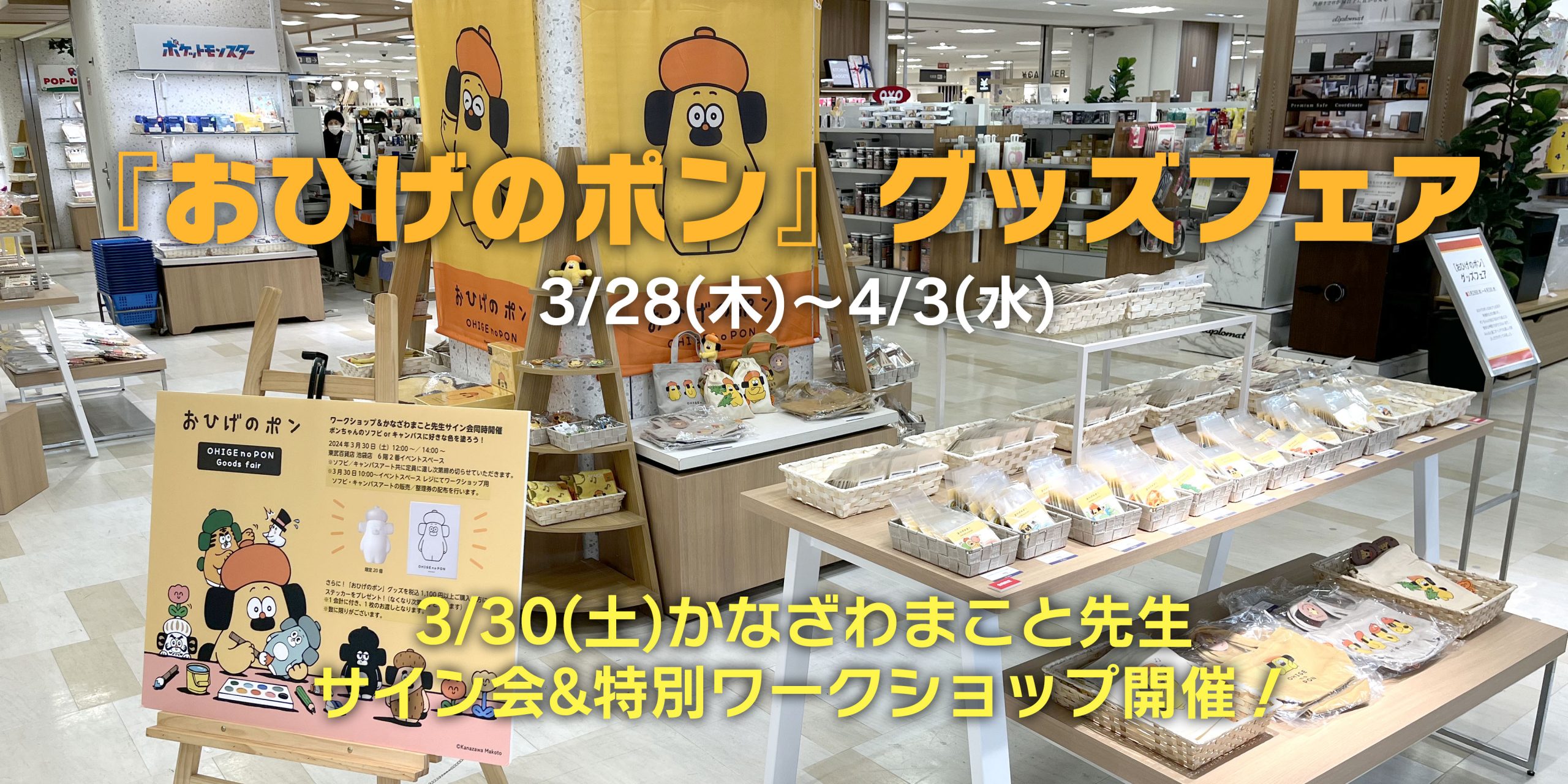 『おひげのポン』グッズフェア