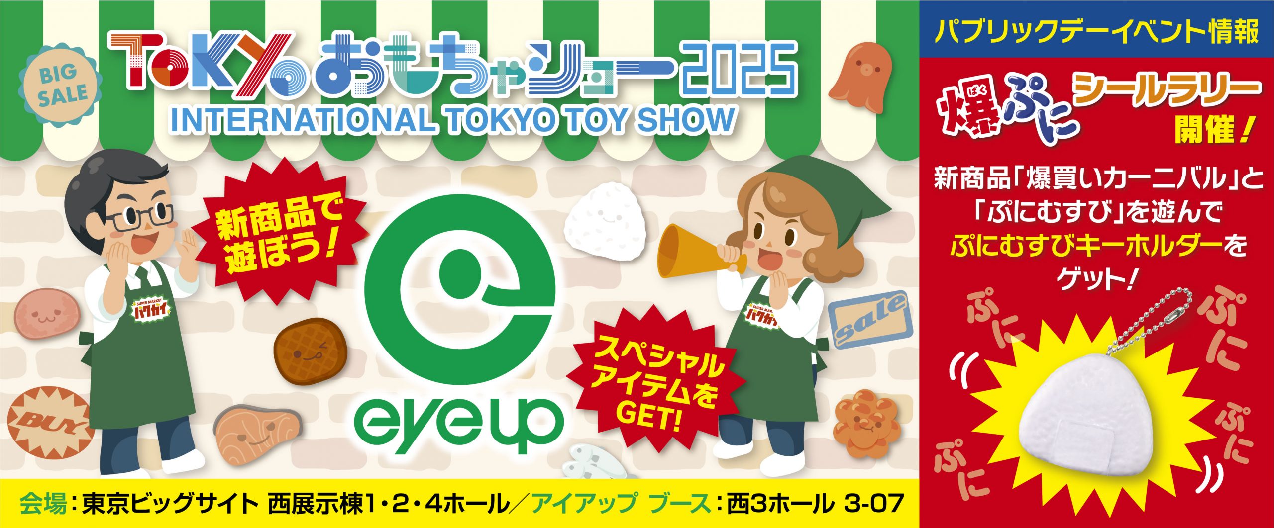 東京おもちゃショー2025