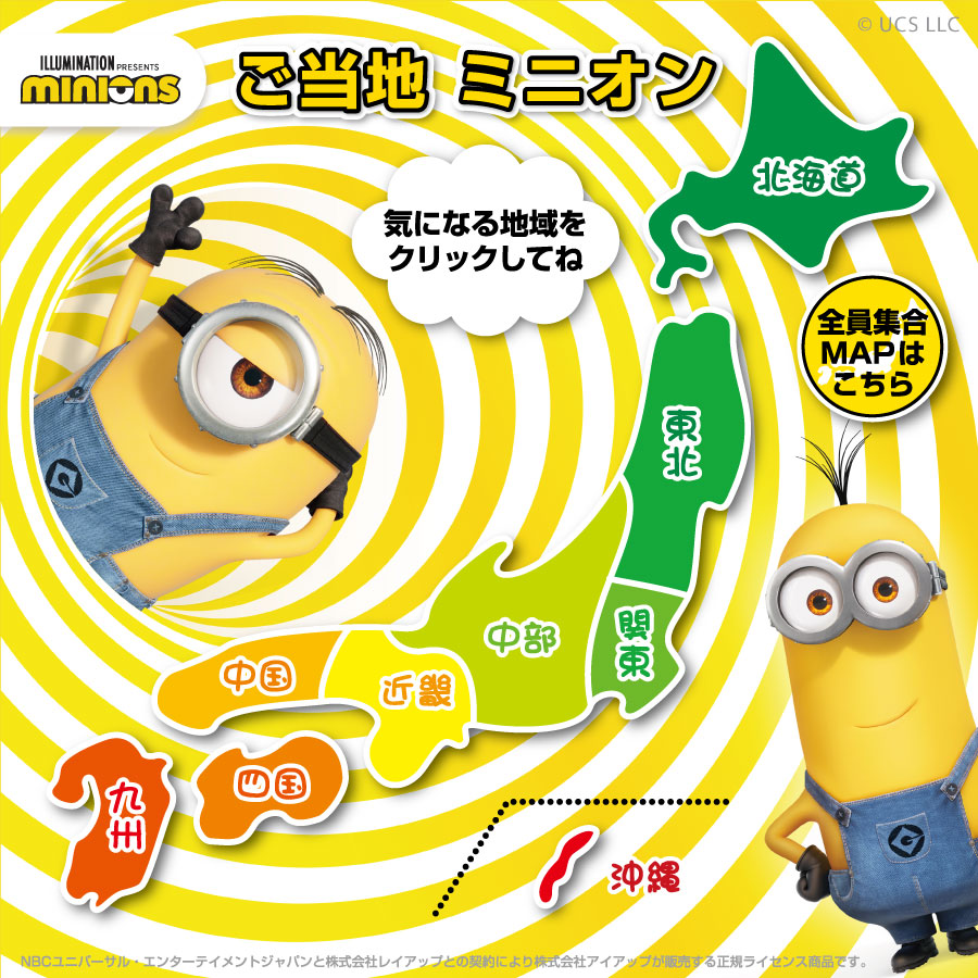 ミニオン 全国map アイアップご当地