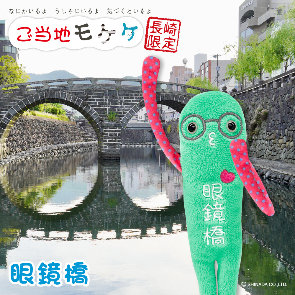 モケケ 長崎限定 眼鏡橋 新発売！ – アイアップご当地