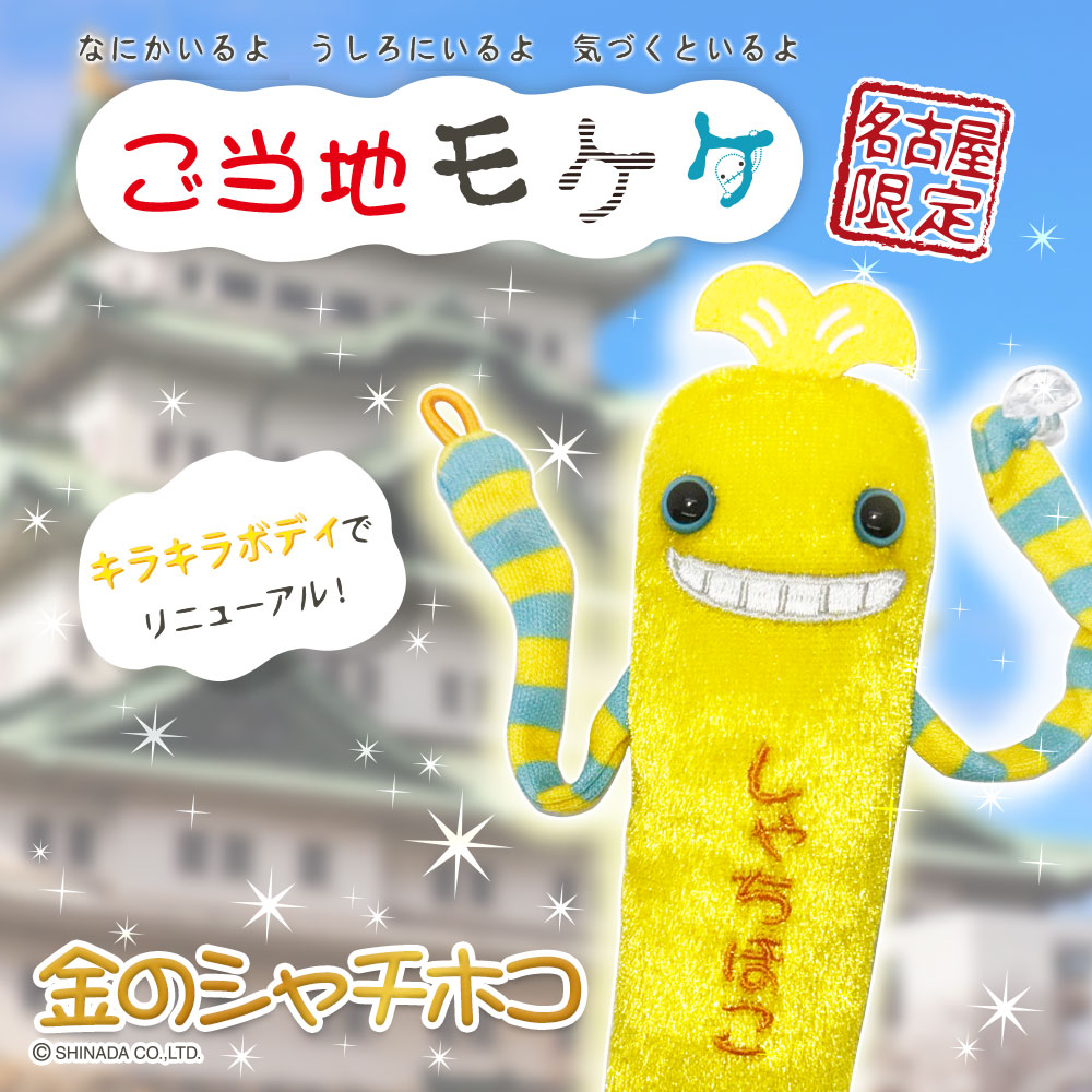 ※【らいのすけ】モケケ全国各地セット モケケ – アイアップご当地