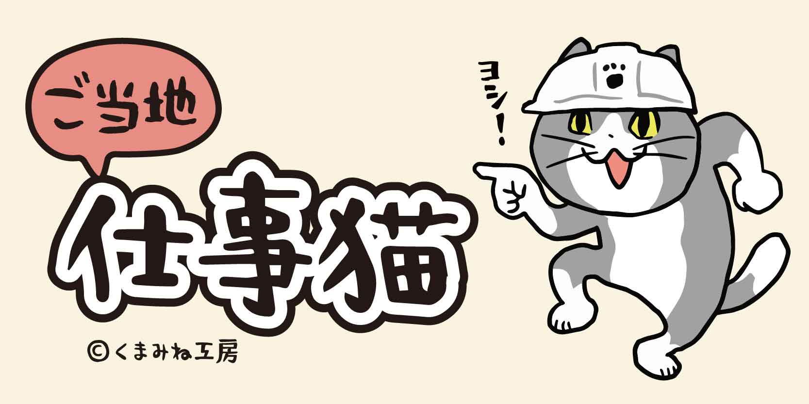 ご当地 仕事猫
