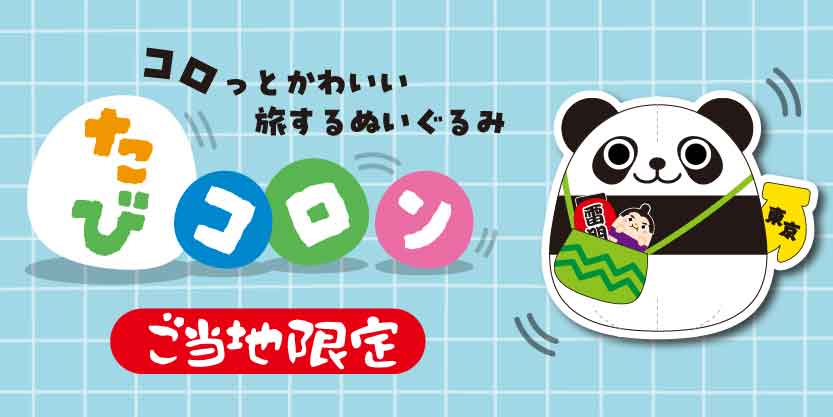 ご当地 たびコロン