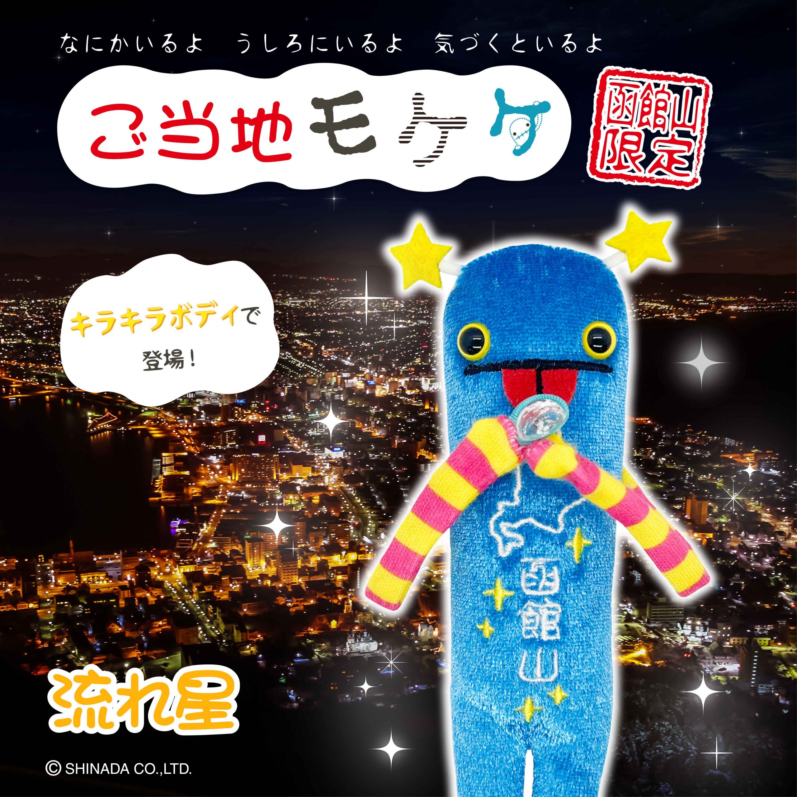 モケケ – アイアップご当地