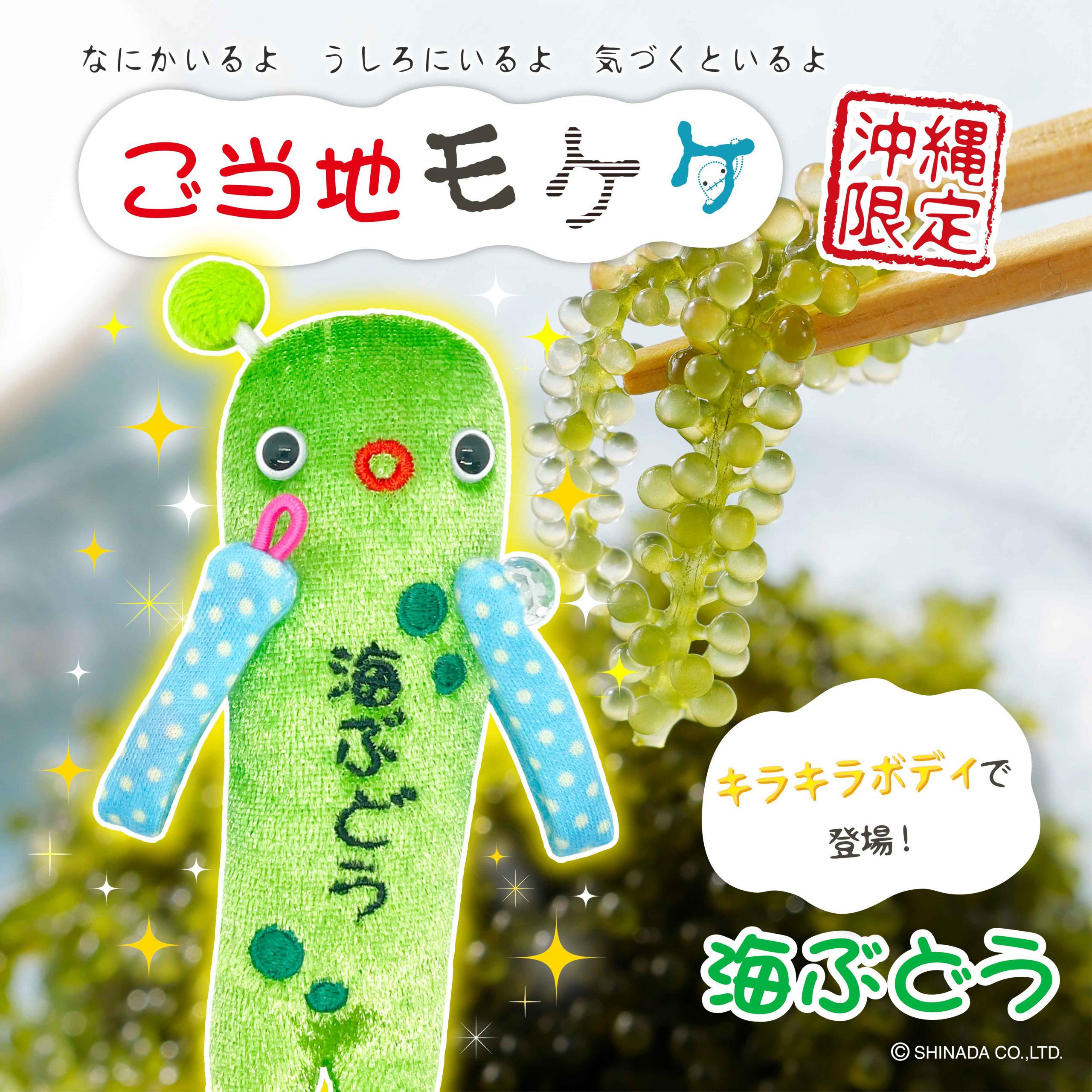 モケケ – アイアップご当地