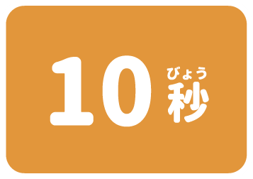 10秒