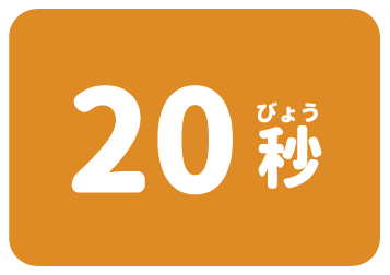 20秒