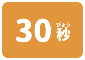 30秒