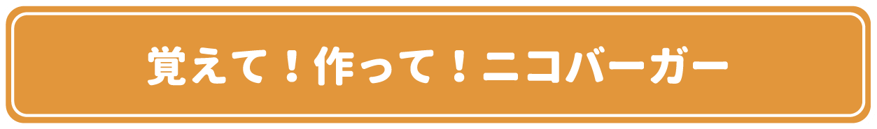 覚えて！作って！ニコバーガー