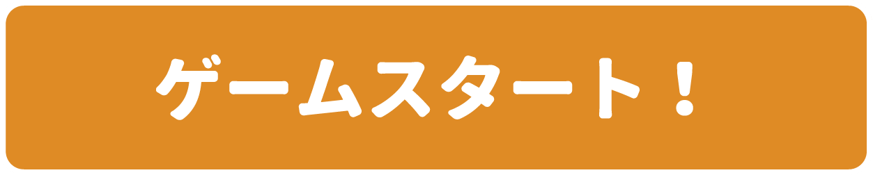 ゲームスタート！